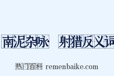 南泥杂咏·射猎反义词是什么意思的图片